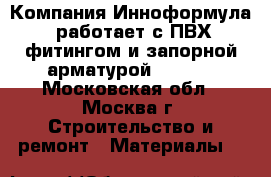 Компания Инноформула, работает с ПВХ фитингом и запорной арматурой Comer. - Московская обл., Москва г. Строительство и ремонт » Материалы   